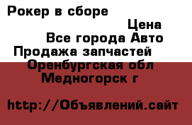 Рокер в сборе cummins M11 3821162/3161475/3895486 › Цена ­ 2 500 - Все города Авто » Продажа запчастей   . Оренбургская обл.,Медногорск г.